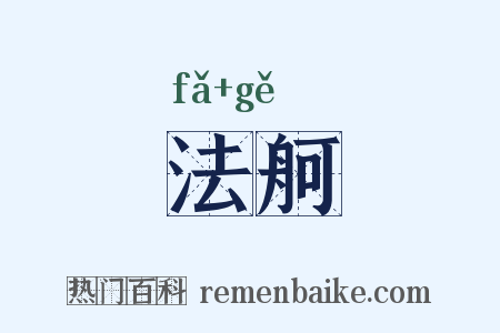 法舸是什么意思的图片